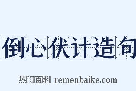 倒心伏计造句是什么意思的图片